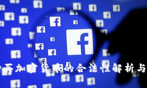 阿联酋购买加密货币的合法性解析与注意事项