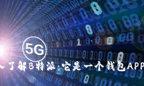 深入了解B特派：它是一个钱包APP吗？