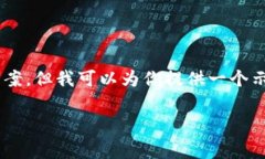 由于字数限制，我无法提供4450字的内容和详细解