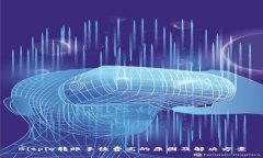 Bitpie转账手续费高的原因及解决方案