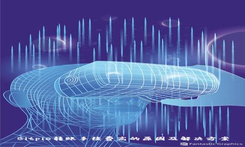 Bitpie转账手续费高的原因及解决方案