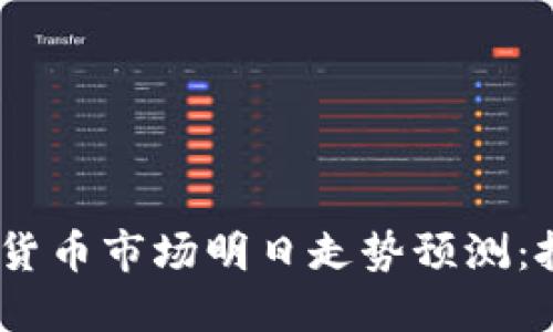 2023年加密货币市场明日走势预测：把握投资机遇