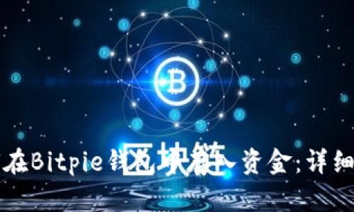 如何在Bitpie钱包中存入资金：详细指南