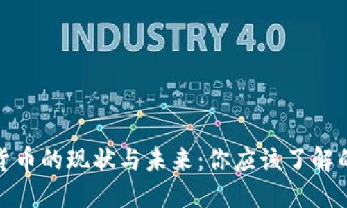 加密货币的现状与未来：你应该了解的一切