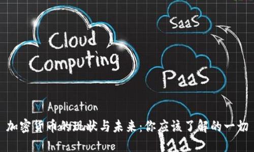 加密货币的现状与未来：你应该了解的一切