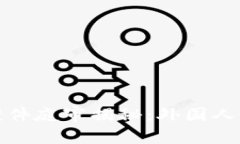 加密货币诈骗案件庭审揭秘：外国人如何成为重