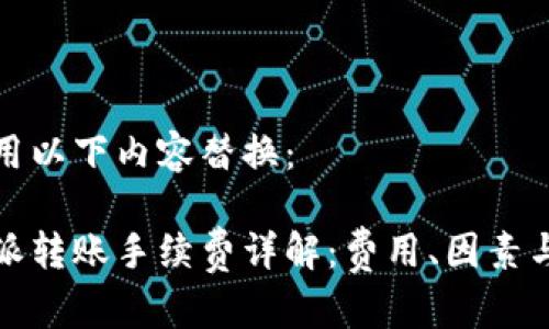 可以用以下内容替换：

比特派转账手续费详解：费用、因素与策略