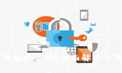 比特派钱包安全吗？全面解析与用户指南