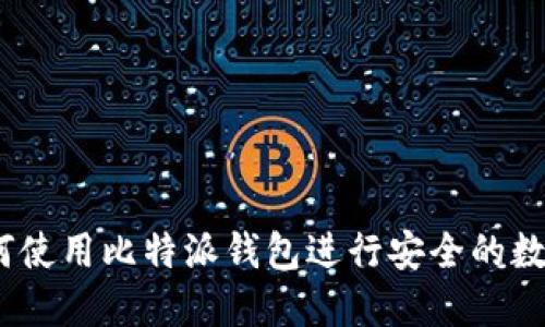 比特派：如何使用比特派钱包进行安全的数字资产管理