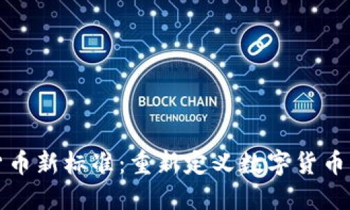 加密货币新标准：重新定义数字货币的未来