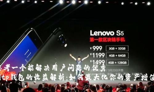 思考一个能解决用户问题的优秀
bitp钱包的收益解析：如何最大化你的资产增值？