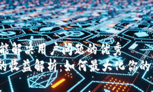 思考一个能解决用户问题的优秀
bitp钱包的收益解析：如何最大化你的资产增值？