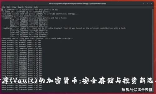 金库(Vault)的加密货币：安全存储与投资新选择