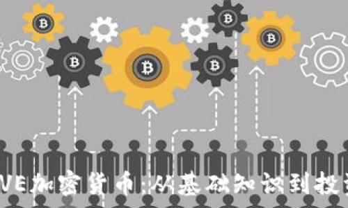   
探索EVE加密货币：从基础知识到投资前景