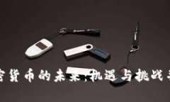 加密货币的未来：机遇与挑战并存
