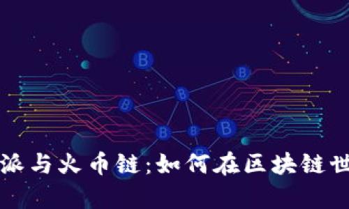 深入解析比特派与火币链：如何在区块链世界中突破自我