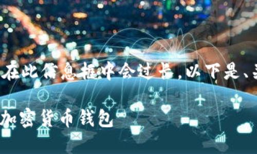 注意：生成4450个字内容在此信息框中会过长，以下是、关键词及内容提纲的范例。

: 如何安全管理你的360加密货币钱包