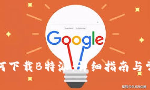安卓用户如何下载B特派：详细指南与常见问题解答