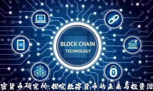 
加密货币研究所：探究数字货币的未来与投资潜力