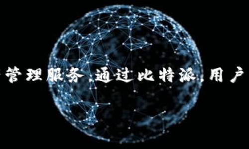 比特派(Bitpie)成立于2018年，是一款加密货币钱包应用，旨在为用户提供安全、便捷的数字资产管理服务。通过比特派，用户可以轻松管理多种类型的加密资产，进行转账和交易，同时还支持DApp和去中心化交易所的使用。

如果你需要更多关于比特派的信息或有其他相关问题，请告诉我！