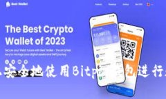 如何在电脑上安全地使用Bitpie钱包进行数字资产