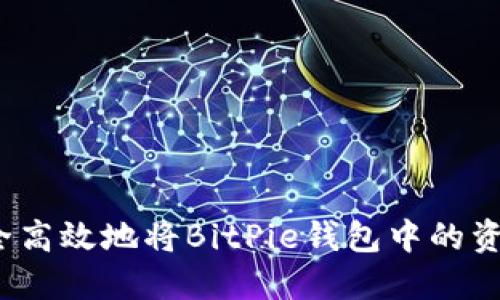如何安全高效地将BitPie钱包中的资金提现？