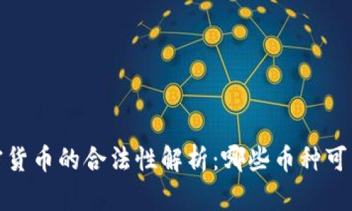 2023年加密货币的合法性解析：哪些币种可以安全投资？