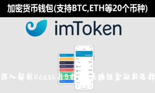 深入解析Kcash与B特派：区块链金融新选择