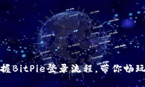 : 轻松掌握BitPie登录流程，带你畅玩数字资产