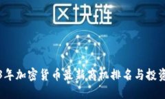 2023年加密货币最新商机排名与投资指南