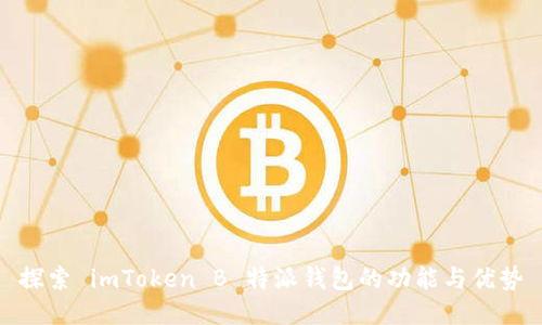 探索 imToken B 特派钱包的功能与优势