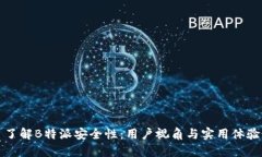 了解B特派安全性：用户视角与实用体验