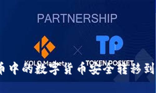 如何将火币中的数字货币安全转移到B特派钱包