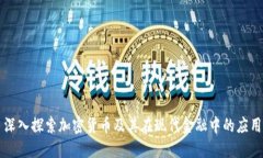 深入探索加密货币及其在现代金融中的应用