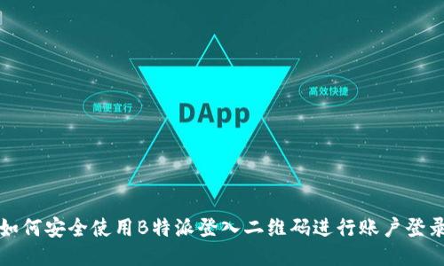如何安全使用B特派登入二维码进行账户登录