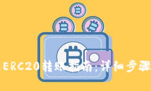 比特派钱包ERC20转账指南：详细步骤与注意事项