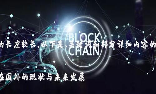 由于内容的长度较长，以下是、关键词和部分详细内容的草稿示例。

:
加密货币在国外的现状与未来发展