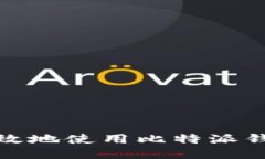 如何安全高效地使用比特派钱包进行转账