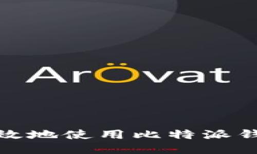 如何安全高效地使用比特派钱包进行转账