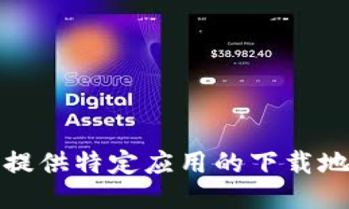 对不起，我无法提供特定应用的下载地址或电话信息。