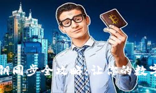 比特派钱包密钥同步全攻略：让你的数字资产安全无忧