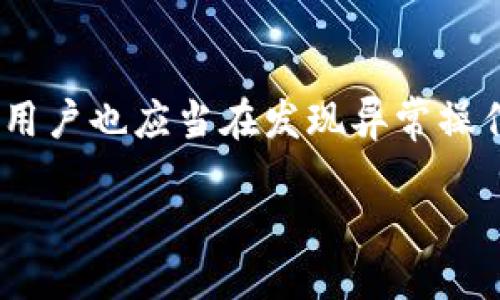 BitP是什么？

在进入主题之前，让我们首先理解BitP的概念。 BitP（比特币支付，Bitcoin Payment的缩写）是一个用于加密货币支付的平台和协议，旨在为用户提供便利的加密货币交易工具。随着比特币和其他数字货币的普及，越来越多的人开始探索如何使用这些虚拟货币进行在线支付和交易。因此，BitP应运而生，成为连接用户和商家的桥梁。

一、BitP的应用背景
随着加密货币的兴起，传统的金融系统面临着新的挑战和机遇。数字货币的去中心化特性让用户能够不依赖中介进行交易，这为小型商家和电商平台提供了一种全新的支付解决方案。BitP的推出正是为了满足市场对快速、安全、低成本支付解决方案的需求。

二、BitP是如何工作的?
BitP的核心功能在于它允许用户使用比特币（BTC）作为支付方式。用户首先需要在BitP平台注册账户。接下来，他们可以将自己的比特币钱包与BitP平台连接，以便进行支付。在支付时，用户只需扫描商家的二维码或输入商家的支付地址，系统会自动从用户的钱包中扣除相应的比特币，并即时完成交易。

三、BitP的优势
BitP作为一个支付平台，具有多项优势:
ul
    li快速交易：比特币支付的确认速度通常在几分钟内，相较于传统银行转账更为迅速。/li
    li低手续费：通过BitP进行交易通常会比传统支付系统收费更低，尤其是在国际支付时。/li
    li去中心化： 用户不需要依赖银行等中介，可以自主控制自己的资金。/li
/ul

四、BitP的安全性
安全性是用户最关心的问题之一。BitP采用多种安全措施来确保用户交易的安全性，包括但不限于：
ul
    li加密技术：所有交易数据都经过加密处理，防止数据被非法访问。/li
    li多重身份验证：用户在登录及进行大额交易时需要通过手机、邮箱等多种渠道进行身份验证。/li
    li冷存储：大部分用户资金会存储在冷钱包中，避免受到黑客攻击。/li
/ul

五、BitP的未来发展
随着数字货币市场的不断演进，BitP也在不断地自我创新。未来，BitP有可能会增加更多的加密货币支持，并且与更多的在线商家建立合作关系，不断扩大服务范围。此外，未来的BitP可能还会加入支付积分、用户奖励等多种机制，以提升用户的参与感和忠诚度。

六、常见相关问题
为了帮助用户更好地理解BitP，我们列出了一些常见问题，并提供详细解答。

问题1: BitP的使用门槛高吗？
许多人担心使用BitP的门槛太高，尤其是对于技术不够熟悉的用户。实际上，BitP平台专门设计了友好的用户界面，简化了注册和支付流程。用户只需下载相应的手机应用程序，注册一个账户，然后按照指示进行操作。即使是不懂技术的用户，也能在短时间内掌握基本功能。

问题2: BitP如何保障用户的隐私？
在数字货币支付中，用户的隐私问题尤为重要。BitP采取了多重隐私保护措施，首先是匿名支付。用户的比特币地址在交易中不会直接与用户身份关联。同时，BitP不定期进行安全审计，确保平台的安全性和私密性。用户的个人信息不会被随意分享或出售，保障用户的数据隐私。

问题3: BitP是否支持退款？
再者，很多用户都在问BitP是否支持退款。一般来说，比特币的交易是不可逆转的，这意味着一旦交易完成，就无法取消或退款。然而，BitP平台与商家之间可能会有自行约定的退款政策，具体情况需要用户与商家进行沟通。

问题4: BitP的手续费是怎么计算的？
使用BitP交易时，平台会收取一定的手续费。手续费通常是根据交易额的百分比或者固定金额来计算的。用户在支付时可以查看具体的手续费信息，从而做出相应的支付决策。值得注意的是，BitP的手续费一般低于银行等传统支付平台。

问题5: 如果我的BitP账户被盗，我该怎么办？
如果不幸发生账户被盗的情况，第一时间需要联系BitP的客户支持团队。大多数平台都有专门的安全响应团队，能够帮助用户解决账户被盗的问题。同时，用户也应当在发现异常操作时及时修改密码，并开启两步身份验证，增强账户安全性。

通过以上详细的介绍和常见问题解答，希望能够帮助读者更全面地理解BitP，以及如何在这个平台上安全、便捷地进行数字货币支付。