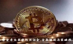 :加密货币交易中的保证金：全面解析与策略指导