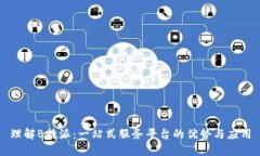 理解B特派：一站式服务平台的优势与应用