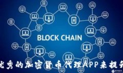   如何选择一款优秀的加密货币代理APP来提升你的