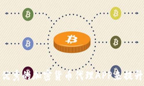   
如何选择一款优秀的加密货币代理APP来提升你的交易体验