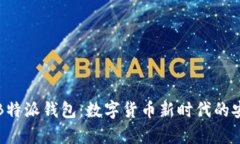 全面解析B特派钱包：数字货币新时代的安全与便