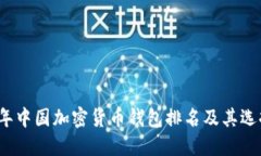 2023年中国加密货币钱包排名及其选择指南