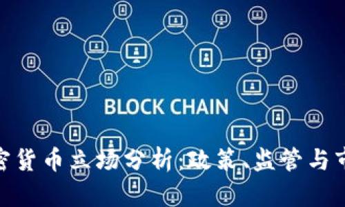 各国加密货币立场分析：政策、监管与市场影响