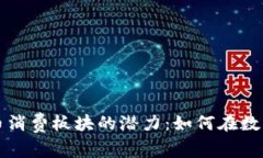 解锁加密货币消费板块的潜力：如何在数字经济